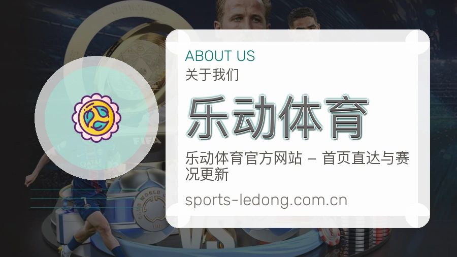 乐动体育关于我们模块图