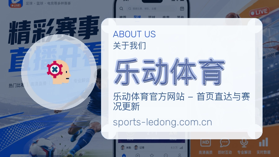 乐动体育赛事资料服务说明