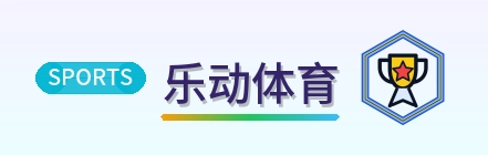 乐动体育 Logo